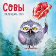 russische bücher:  - Совы. Календарь настенный на 2020 год (300х300 мм)
