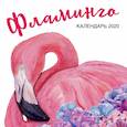 russische bücher:  - Фламинго. Календарь настенный на 2020 год (300х300 мм)