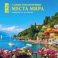 russische bücher:  - Самые романтичные места мира. Календарь настенный на 16 месяцев на 2020 год (300х300 мм)