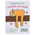 russische bücher:  - Календарь настенный на 2020 год. Ленивый календарь