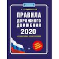 russische bücher: Громаковский Алексей Алексеевич - Правила дорожного движения с примерами и комментариями с изм. и доп. на 2020 (+таблица штрафов)