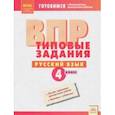 russische bücher:  - Русский язык. 4 класс. Типовые задания. Рабочая тетрадь. ФГОС