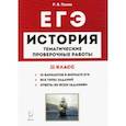 russische bücher: Пазин Роман Викторович - ЕГЭ. История. 11 класс. Тематические проверочные работы