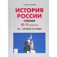 russische bücher: Пазин Роман Викторович - История России. XX - начало XXI века. 10-11 классы. Учебник