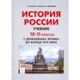 russische bücher: Пазин Роман Викторович - История России с древнейших времен до XVII века. 10-11 классы. Учебник