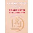 russische bücher: Глазков Юрий Александрович - Геометрия. 7-9 классы. Практикум по стереометрии. Готовимся к ОГЭ