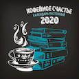 russische bücher:  - Кофейное счастье. Календарь настенный на 2020 год
