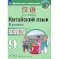 russische bücher: Сизова Александра Александровна - Китайский язык. 9 класс. Прописи