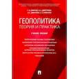 russische bücher: Смирнов Геннадий Николаевич - Геополитика: теория и практика. Учебное пособие