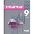 russische bücher: Смирнов Владимир Алексеевич - Геометрия. 9 класс. Учебник