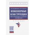russische bücher: Ксенофонтова Татьяна Кирилловна - Инженерные конструкции. Железобетонные и каменные конструкции. Учебник