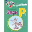 russische bücher: Скворцова Ирина Викторовна - Играй и выговаривай. Звук Р