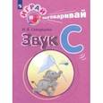 russische bücher: Скворцова Ирина Викторовна - Играй и выговаривай. Звук С