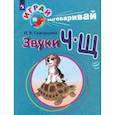 russische bücher: Скворцова Ирина Викторовна - Играй и выговаривай. Звуки Ч-Щ