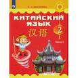 russische bücher: Масловец Ольга Александровна - Китайский язык. 2 класс. Учебное пособие. В 2-х частях. ФГОС
