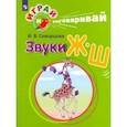 russische bücher: Скворцова Ирина Викторовна - Играй и выговаривай. Звук Ж-Ш