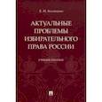 russische bücher: Колюшин Евгений Иванович - Актуальные проблемы избирателтного права права России. Учебное пособие