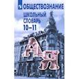 russische bücher: Боголюбов Леонид Наумович - Обществознание. 10-11 классы. Школьный словарь