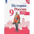 russische bücher: Данилов Александр Анатольевич - История России. 9 класс. Сборник рассказов