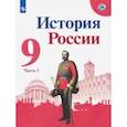 russische bücher: Арсентьев Николай Михайлович - История России. 9 класс. Учебник. В 2-х частях. ФГОС
