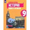 russische bücher: Юдовская Анна Яковлевна - Всеобщая история. История Нового времени. 9 класс. Учебник. ФП