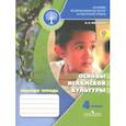 russische bücher: Марченко Ольга Николаевна - Основы религиозных культур и светской этики. 4 класс. Основы исламской культуры.Рабочая тетрадь.ФГОС