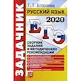 russische bücher: Егораева Галина Тимофеевна - ЕГЭ 2020. Русский язык. Сборник заданий и методических рекомендаций. Теоретический материал