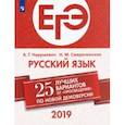 russische bücher: Нарушевич Андрей Георгиевич - ЕГЭ-2019. Русский язык. 25 лучших вариантов