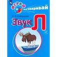 russische bücher: Скворцова Ирина Викторовна - Играй и выговаривай. Звук Л
