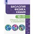 russische bücher: Кулягина Галина Петровна - Биология. Физика. Химия. 10-11 классы. Базовый уровень. Сборник задач и упражнений. ФГОС