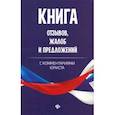 russische bücher: Харченко Анна Александровна - Книга отзывов, жалоб и предложений с комментариями юриста