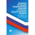 russische bücher: Харченко Анна Александровна - Правила продажи медицинских изделий и отпуска лекарственных средств по состоянию на 6 июня 2019 года