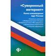 russische bücher: Харченко Анна Александровна - Суверенный интернет. Какие нововведения ждут Россию. О внесении изменений в ФЗ "О связи"