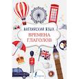 Английский язык. Времена глаголов