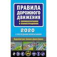 russische bücher:  - Правила дорожного движения с комментариями и иллюстрациями (с последними изменениями на 2020 год)