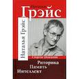 russische bücher: Грэйс Наталья Евгеньевна - Риторика. Память. Интеллект