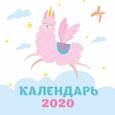 russische bücher:  - Ламы. Календарь настенный на 2020 год (170х170 мм). <не указано>