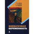 russische bücher: Дамиров М.М., Титова Г.П., Анчабадзе И.В. - Внематочная беременность