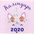 russische bücher:  - Единороги. Календарь настенный на 2020 год