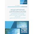russische bücher: Трухин Михаил Павлович - Моделирование сигналов и систем. Дифференциальные, дискретные и цифровые модели динамических систем
