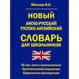 russische bücher: Мюллер Владимир Карлович - Новый англо-русский, русско-английский словарь для школьников. 65 000 слов. Грамматический справочн.