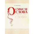 russische bücher: Овчинникова Татьяна Николаевна - О смысле слова (Осмысли слово)