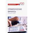 russische bücher: Лукасевич Игорь Ярославович - Управленческие финансы. Учебник для бакалавриата