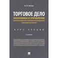russische bücher: Чеглов Вячеслав Петрович - Торговое дело. Экономика и управление интегрированной торговой организацией. Курс лекций