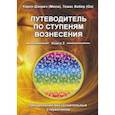 russische bücher: Дэнрич Карен (Мила) - Путеводитель по ступеням вознесения. Преодоление бессознательных стереотипов. Книга 2