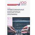 russische bücher: Волик Мария Владимировна - Профессиональные компьютерные программы. Методические рекомендации по выполнению контрольной работы