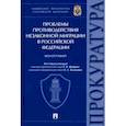 russische bücher:  - Проблемы противодействия незаконной миграции в Российской Федерации