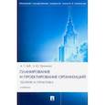 russische bücher: Зуб Анатолий Тимофевич - Планирование и проектирование организаций. Теория и практика. Учебник
