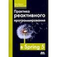 russische bücher: Докука Олег - Практика реактивного программирования в SPRING 5