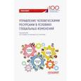 russische bücher: Полевая Марина Владимировна - Управление человеческими ресурсами в условиях глобальных изменений. Монография